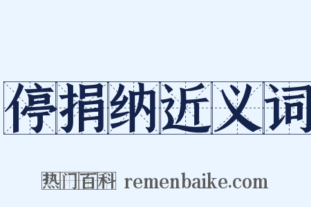 停捐纳近义词是什么意思的图片